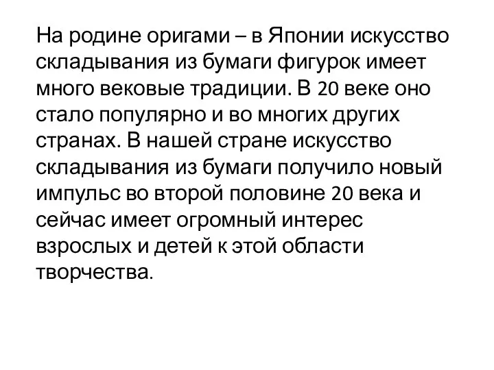 На родине оригами – в Японии искусство складывания из бумаги фигурок