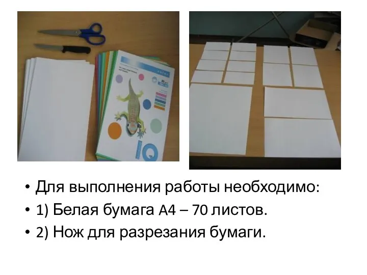 Для выполнения работы необходимо: 1) Белая бумага A4 – 70 листов. 2) Нож для разрезания бумаги.