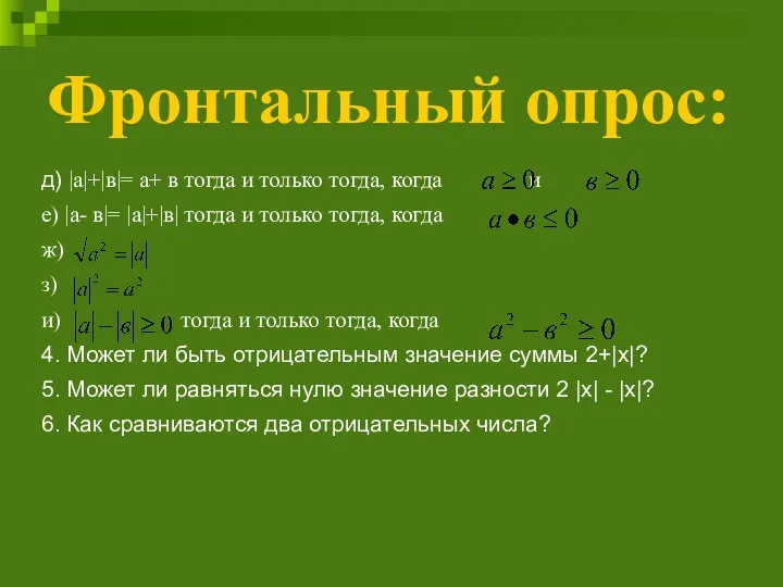 Фронтальный опрос: д) |а|+|в|= а+ в тогда и только тогда, когда