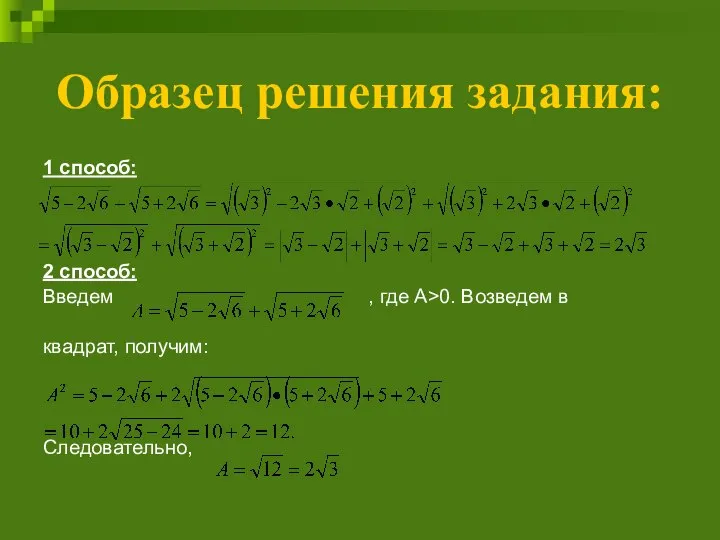 Образец решения задания: 1 способ: 2 способ: Введем , где А>0. Возведем в квадрат, получим: Следовательно,