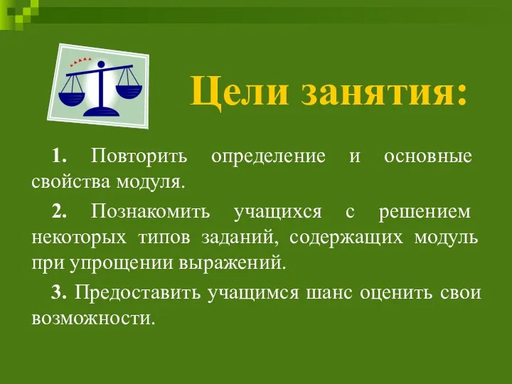 Цели занятия: 1. Повторить определение и основные свойства модуля. 2. Познакомить