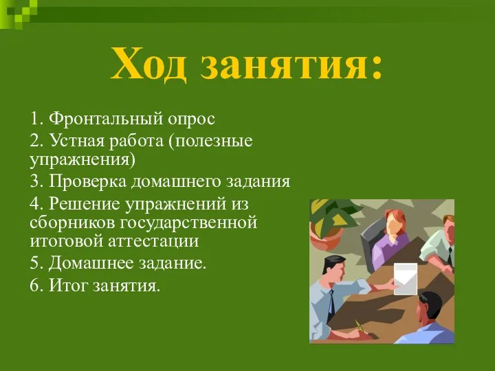 Ход занятия: 1. Фронтальный опрос 2. Устная работа (полезные упражнения) 3.