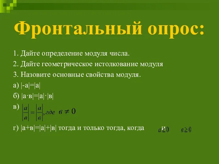 Фронтальный опрос: 1. Дайте определение модуля числа. 2. Дайте геометрическое истолкование