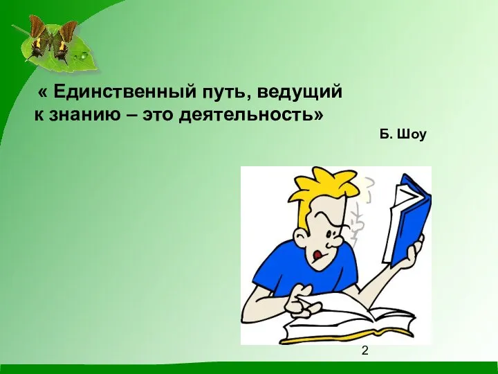 « Единственный путь, ведущий к знанию – это деятельность» Б. Шоу