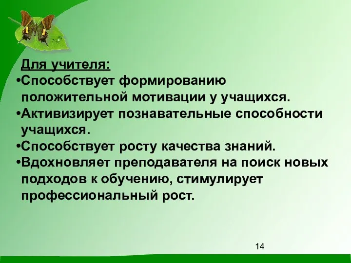 Для учителя: Способствует формированию положительной мотивации у учащихся. Активизирует познавательные способности