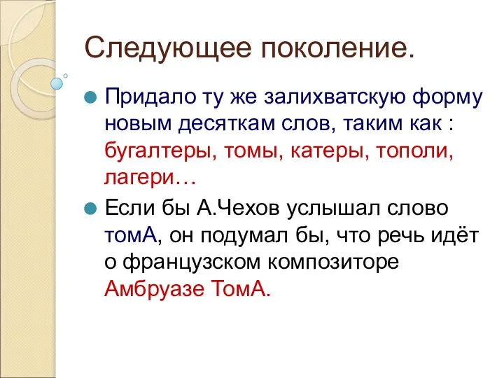 Следующее поколение. Придало ту же залихватскую форму новым десяткам слов, таким