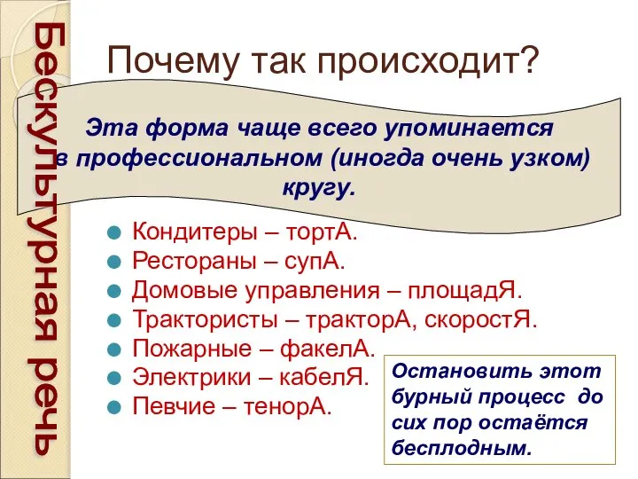 Почему так происходит? Кондитеры – тортА. Рестораны – супА. Домовые управления