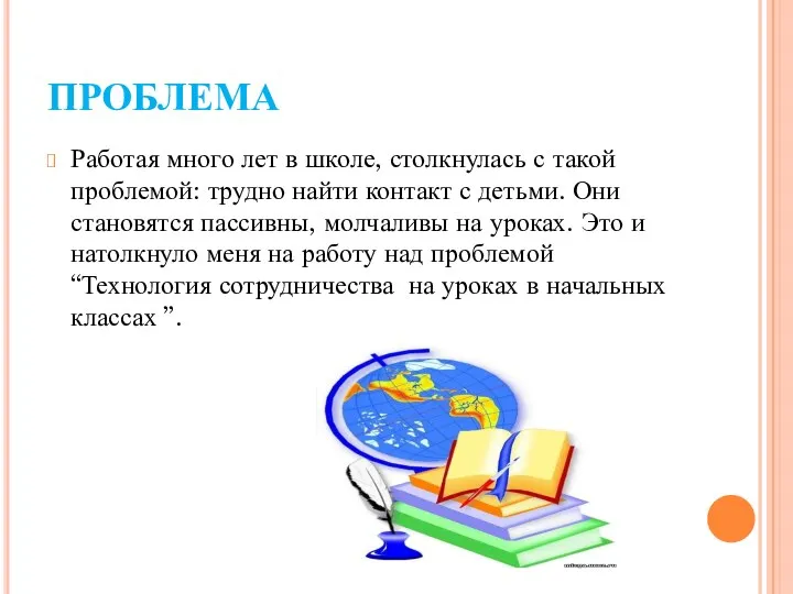 ПРОБЛЕМА Работая много лет в школе, столкнулась с такой проблемой: трудно