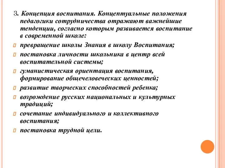 3. Концепция воспитания. Концептуальные положения педагогики сотрудничества отражают важнейшие тенденции, согласно