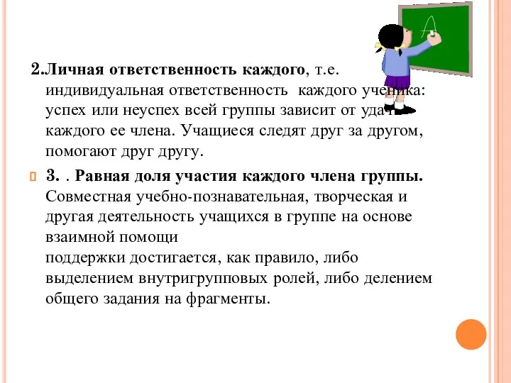 2.Личная ответственность каждого, т.е. индивидуальная ответственность каждого ученика: успех или неуспех