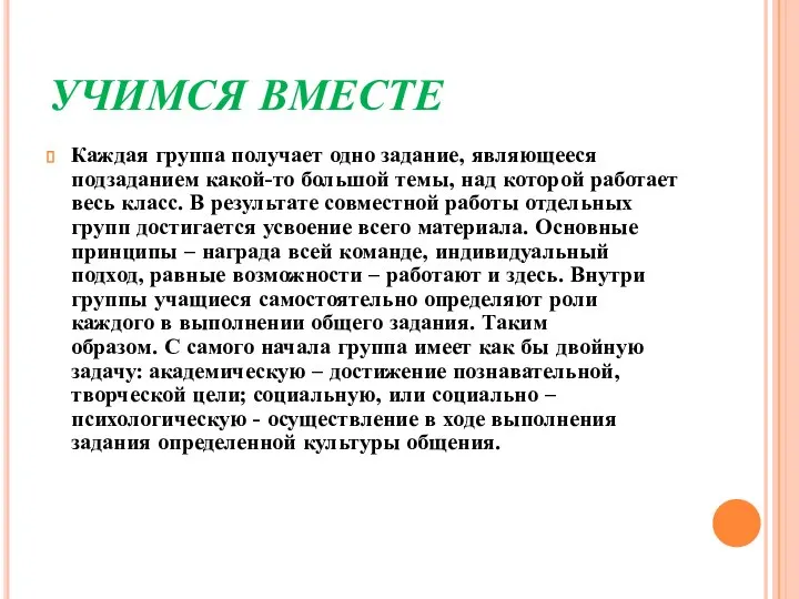 УЧИМСЯ ВМЕСТЕ Каждая группа получает одно задание, являющееся подзаданием какой-то большой