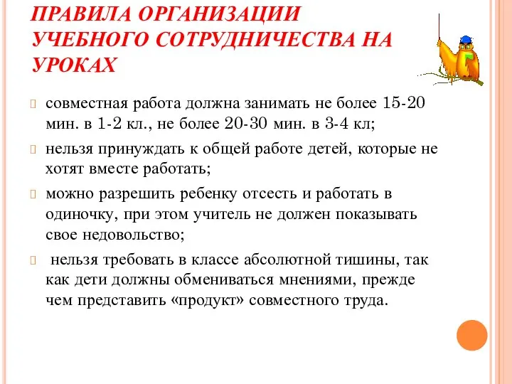 ПРАВИЛА ОРГАНИЗАЦИИ УЧЕБНОГО СОТРУДНИЧЕСТВА НА УРОКАХ совместная работа должна занимать не