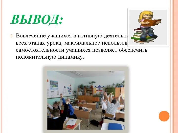 ВЫВОД: Вовлечение учащихся в активную деятельность на всех этапах урока, максимальное