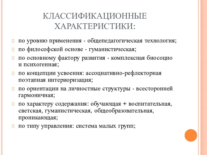 КЛАССИФИКАЦИОННЫЕ ХАРАКТЕРИСТИКИ: по уровню применения - общепедагогическая технология; по философской основе