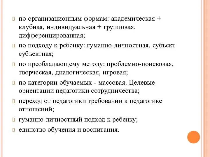 по организационным формам: академическая + клубная, индивидуальная + групповая, дифференцированная; по