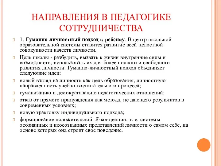 НАПРАВЛЕНИЯ В ПЕДАГОГИКЕ СОТРУДНИЧЕСТВА 1. Гуманно-личностный подход к ребенку. В центр