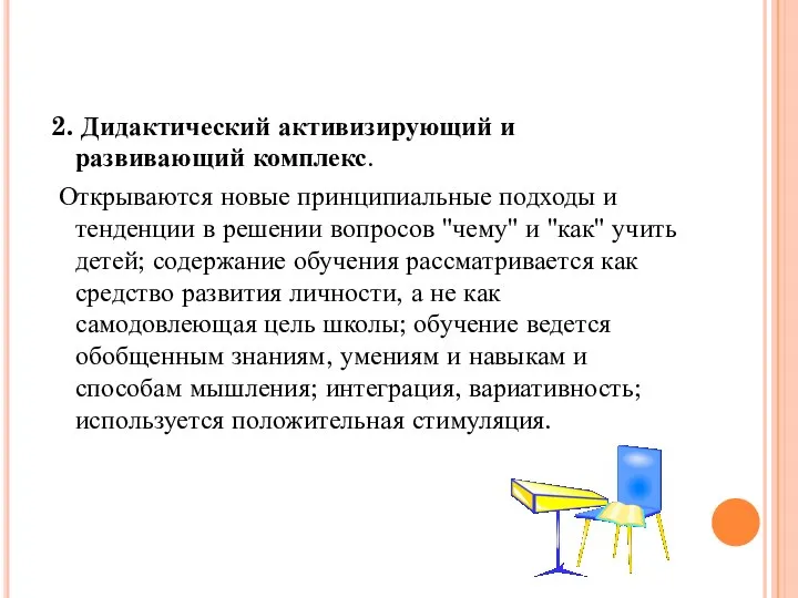 2. Дидактический активизирующий и развивающий комплекс. Открываются новые принципиальные подходы и