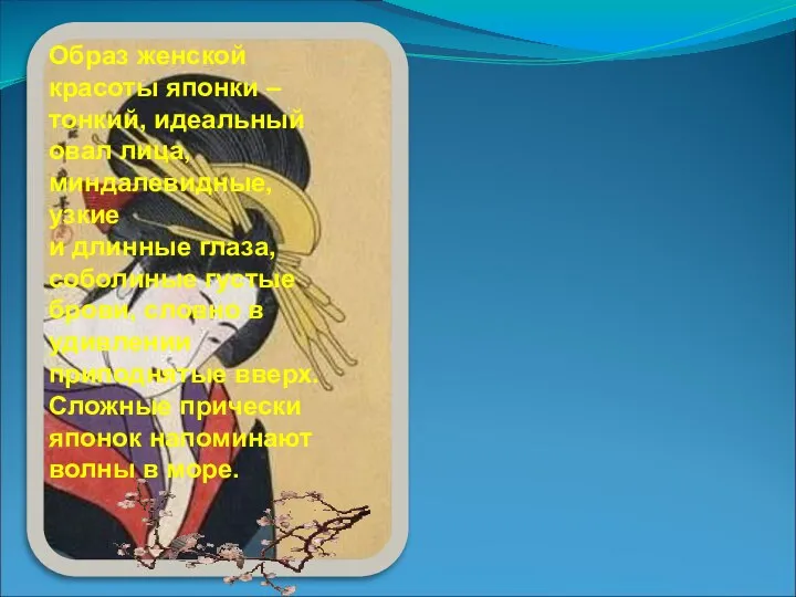 Образ женской красоты японки – тонкий, идеальный овал лица, миндалевидные, узкие