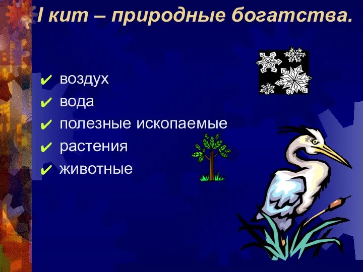 I кит – природные богатства. воздух вода полезные ископаемые растения животные