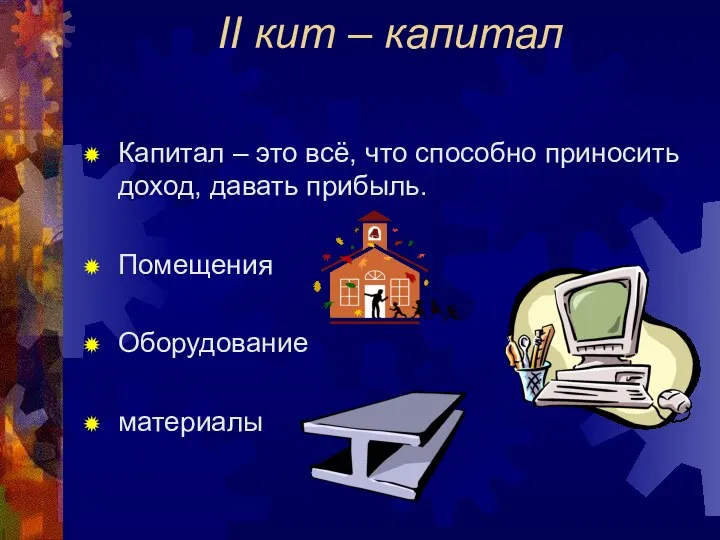 II кит – капитал Капитал – это всё, что способно приносить