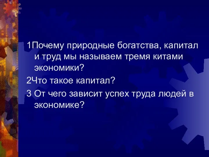 1Почему природные богатства, капитал и труд мы называем тремя китами экономики?