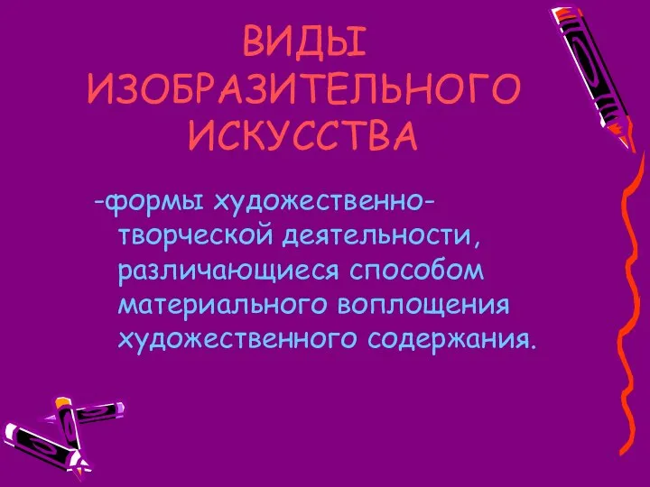 ВИДЫ ИЗОБРАЗИТЕЛЬНОГО ИСКУССТВА -формы художественно-творческой деятельности, различающиеся способом материального воплощения художественного содержания.