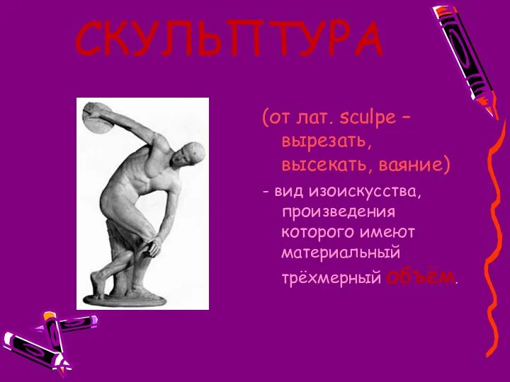 СКУЛЬПТУРА (от лат. sculpe – вырезать, высекать, ваяние) - вид изоискусства,