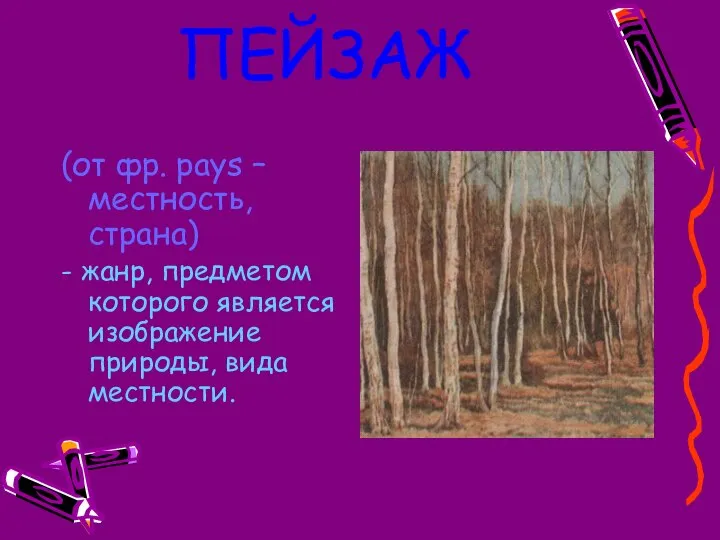 ПЕЙЗАЖ (от фр. pays – местность, страна) - жанр, предметом которого является изображение природы, вида местности.