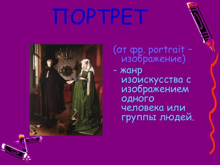 ПОРТРЕТ (от фр. portrait – изображение) - жанр изоискусства с изображением одного человека или группы людей.