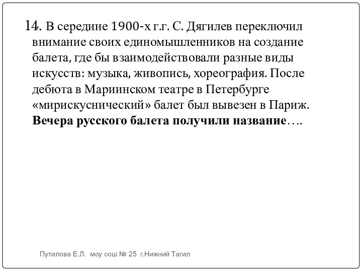 14. В середине 1900-х г.г. С. Дягилев переключил внимание своих единомышленников