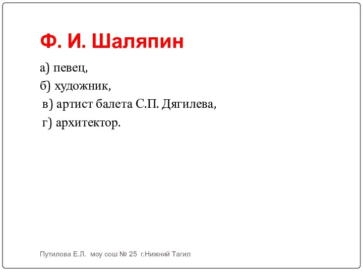 Ф. И. Шаляпин а) певец, б) художник, в) артист балета С.П.