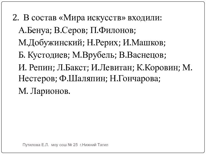 2. В состав «Мира искусств» входили: А.Бенуа; В.Серов; П.Филонов; М.Добужинский; Н.Рерих;