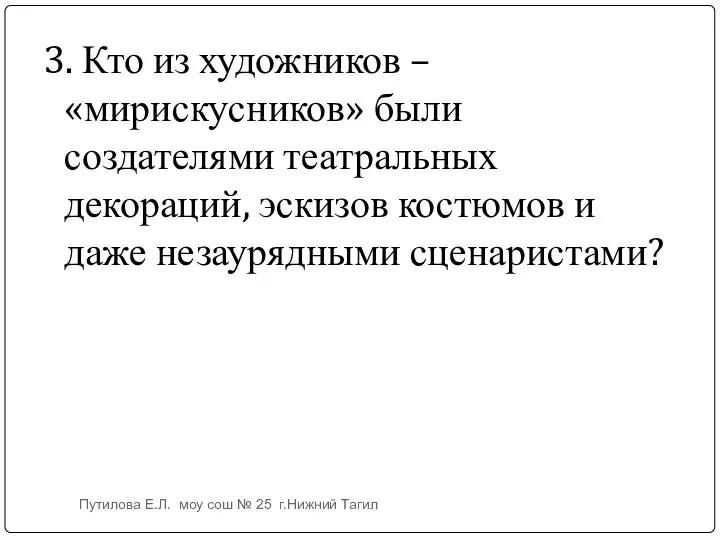 3. Кто из художников – «мирискусников» были создателями театральных декораций, эскизов