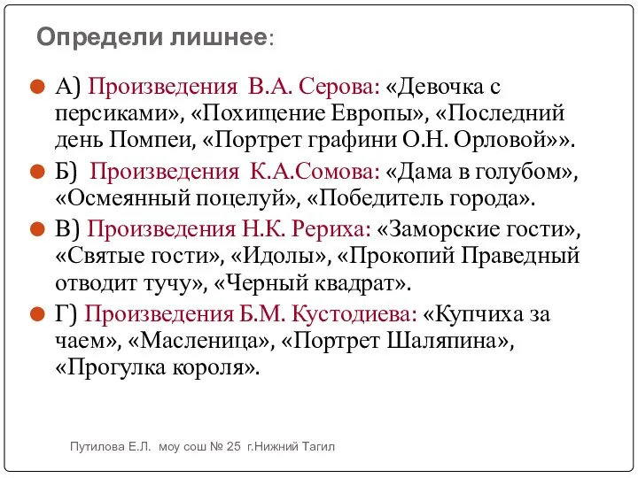 Определи лишнее: А) Произведения В.А. Серова: «Девочка с персиками», «Похищение Европы»,