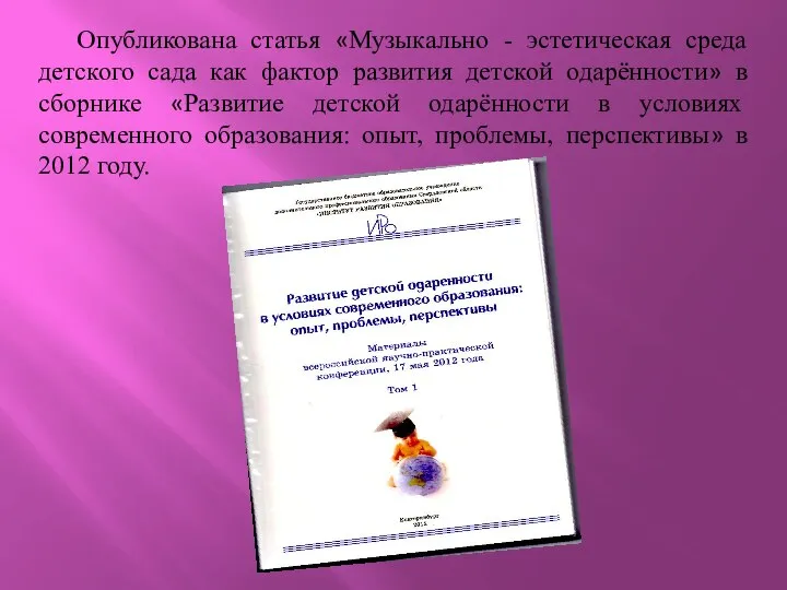 Опубликована статья «Музыкально - эстетическая среда детского сада как фактор развития