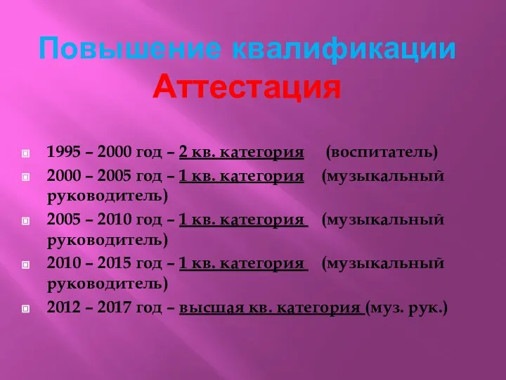 Повышение квалификации Аттестация 1995 – 2000 год – 2 кв. категория