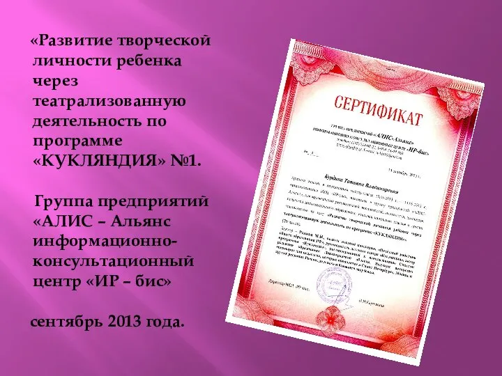 «Развитие творческой личности ребенка через театрализованную деятельность по программе «КУКЛЯНДИЯ» №1.