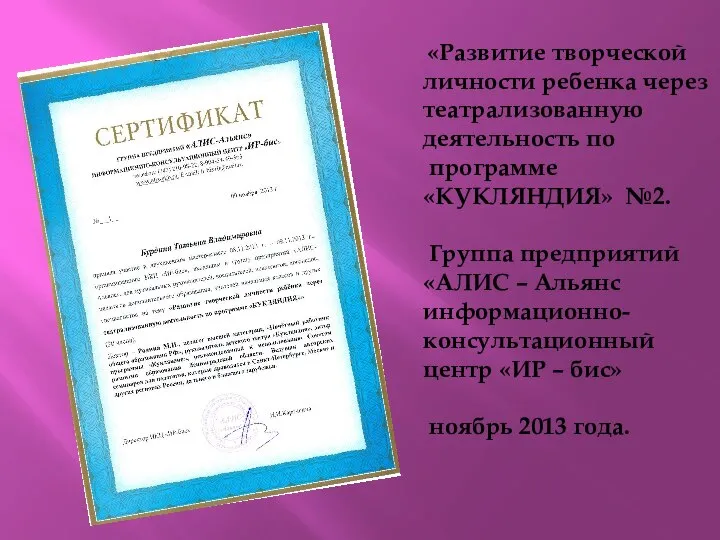 «Развитие творческой личности ребенка через театрализованную деятельность по программе «КУКЛЯНДИЯ» №2.