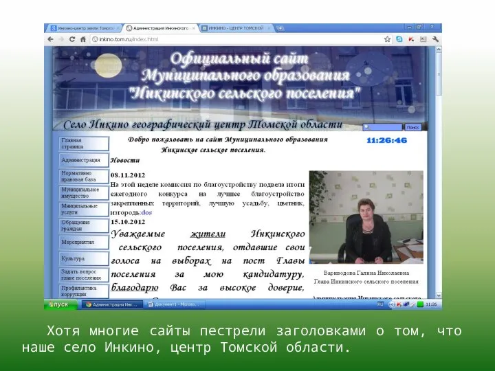 Хотя многие сайты пестрели заголовками о том, что наше село Инкино, центр Томской области.