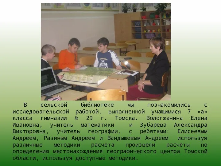 В сельской библиотеке мы познакомились с исследовательской работой, выполненной учащимися 7