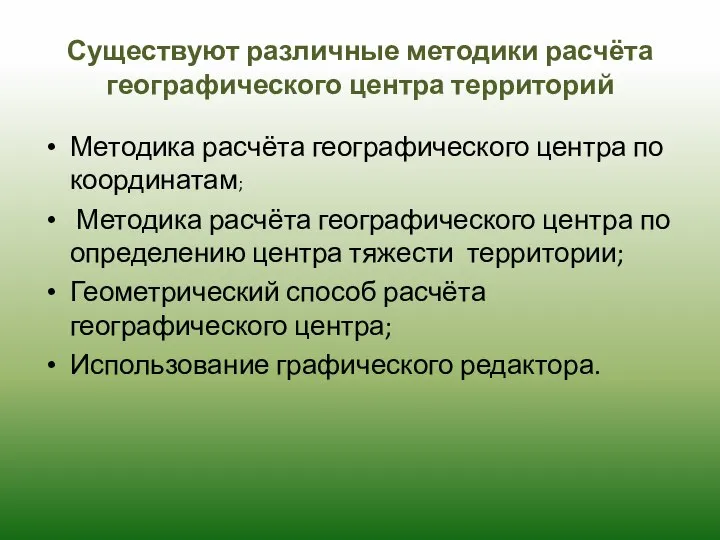 Существуют различные методики расчёта географического центра территорий Методика расчёта географического центра