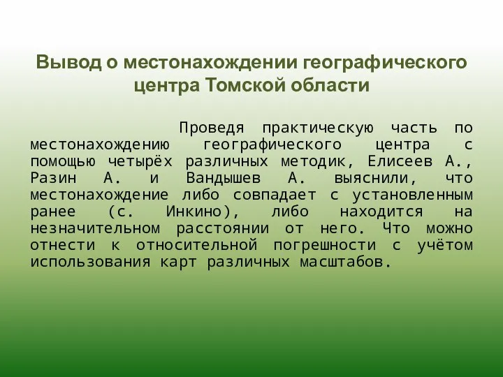 Проведя практическую часть по местонахождению географического центра с помощью четырёх различных