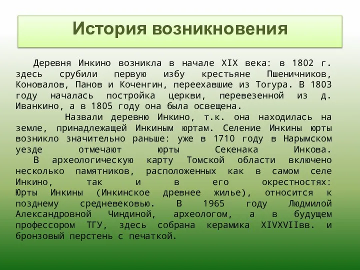 Деревня Инкино возникла в начале XIX века: в 1802 г. здесь