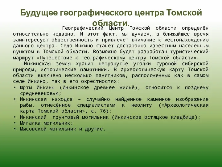 Будущее географического центра Томской области. Географический Центр Томской области определён относительно