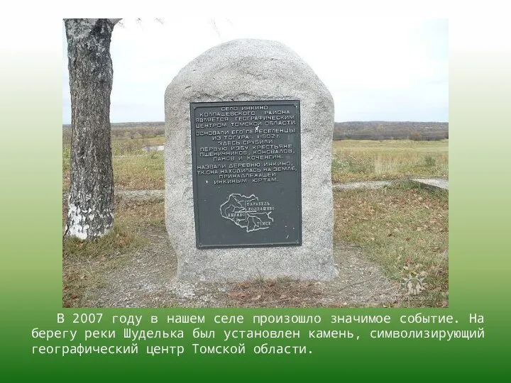 В 2007 году в нашем селе произошло значимое событие. На берегу