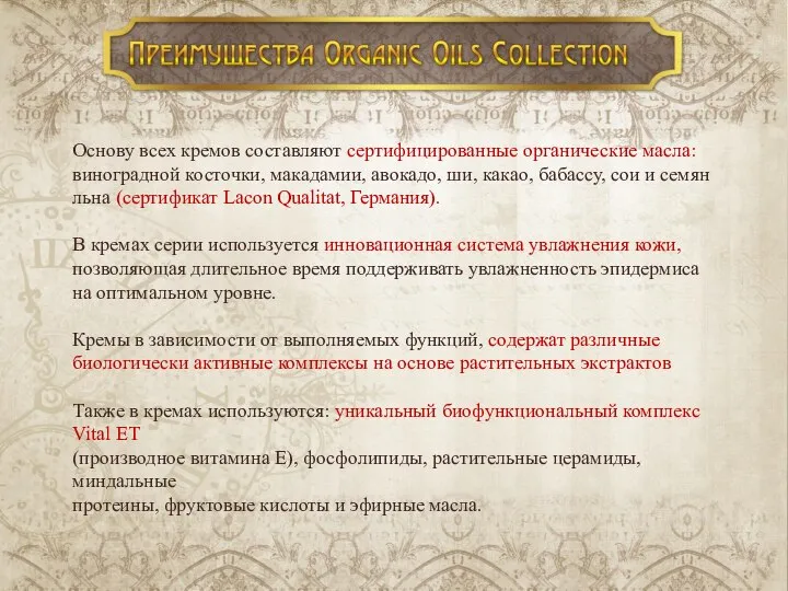 Основу всех кремов составляют сертифицированные органические масла: виноградной косточки, макадамии, авокадо,