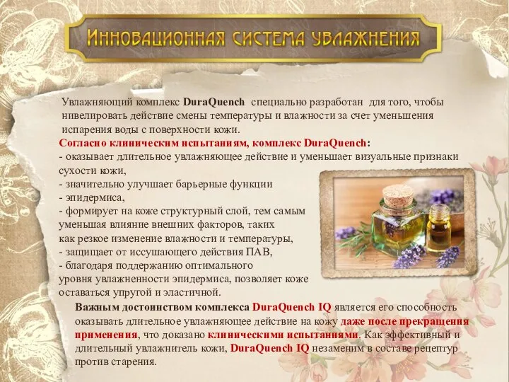 Согласно клиническим испытаниям, комплекс DuraQuench: - оказывает длительное увлажняющее действие и