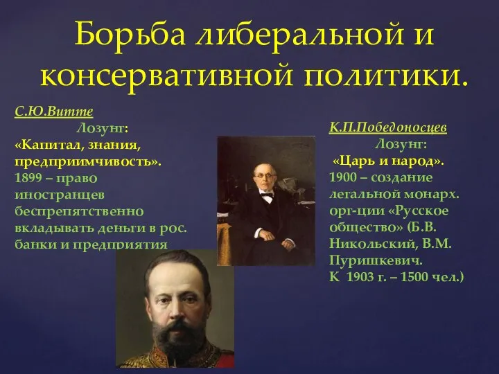 Борьба либеральной и консервативной политики. С.Ю.Витте Лозунг: «Капитал, знания, предприимчивость». 1899