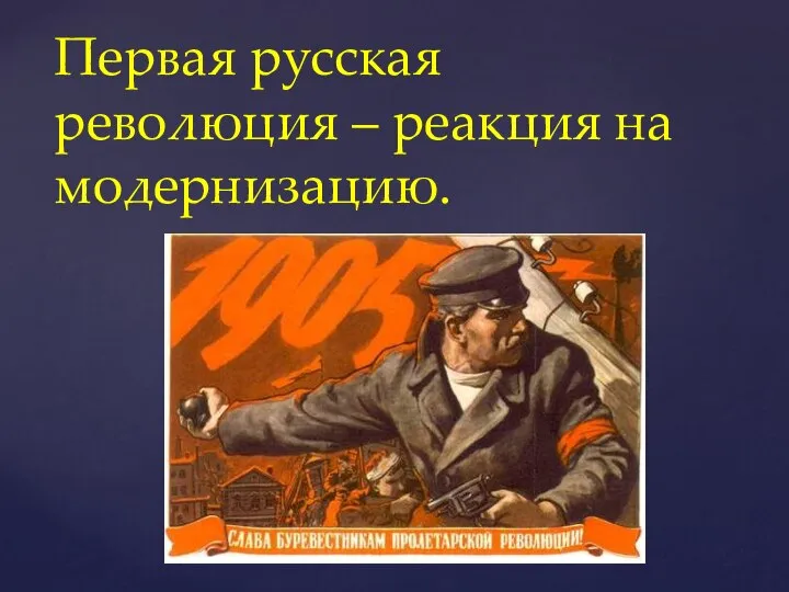 Первая русская революция – реакция на модернизацию.