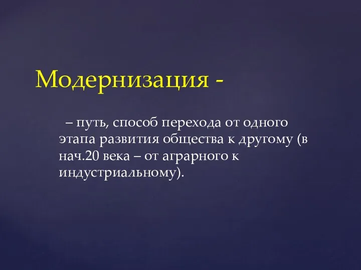 Модернизация - – путь, способ перехода от одного этапа развития общества